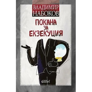 Покана за екзекуция (ISBN: 9786190203063)