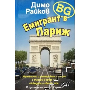 BG емигрант в Париж (2008)