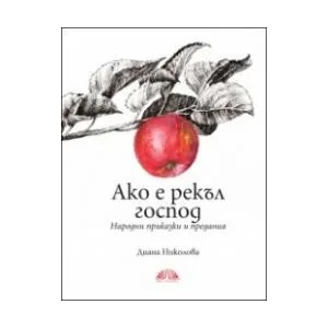 Ако е рекъл господ (2021)