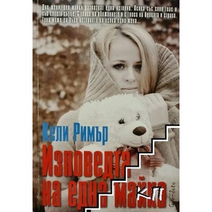 Изповедта на една майка (2017)