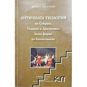 Античната теология на Сократ, Платон и Аристотел като форма на богопознание (ISBN: 9789540726441)
