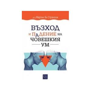 Възход и падение на човешкия ум (2026)