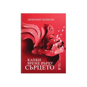 Капки време върху сърцето (2024)