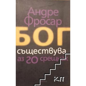 Бог съществува и аз го срещнах (ISBN: 9789547338623)
