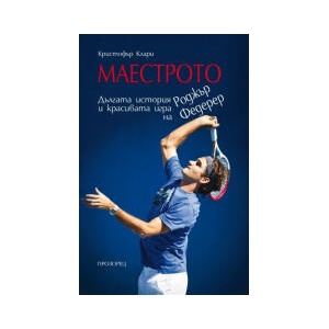 Маестрото (2025)