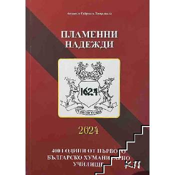 Пламенни надежди: 400 години от първото българско хуманитарно училище