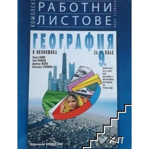 Комплект работни листове по география и икономика за 9. клас (0000)