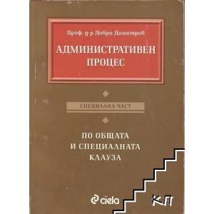 Административен процес. Специална част (ISBN: 9789542800408)