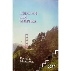 Пътят ни към Америка (ISBN: 9786191880263)