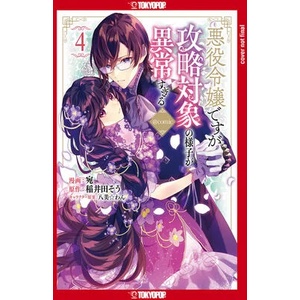 I Was Reincarnated as the Villainess in an Otome Game But the Boys Love Me Anyway! , Volume 4: Volume 4 (ISBN: 9781427875082)