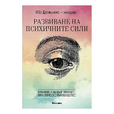Развиване на психичните сили - Иво Домингес младши