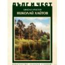 Дълг и чест. Николай Хайтов