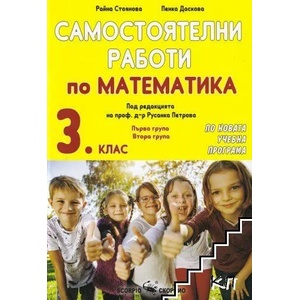 Самостоятелни работи по Математика за 3. клас (ISBN: 9789547928190)