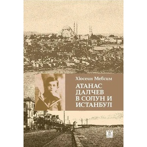 Атанас Далчев в Солун и Истанбул (ISBN: 9786191866618)