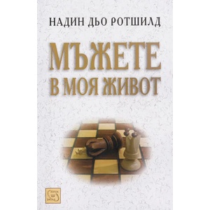 Мъжете в моя живот (ISBN: 9789543213788)