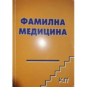 Фамилна медицина (ISBN: 9789542964032)