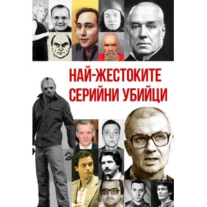 Най-жестоките серийни убийци (ISBN: 9786191535101)