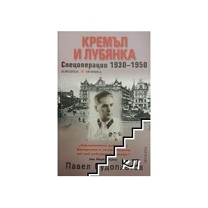 Кремъл и Лубянка (ISBN: 9789547331808)