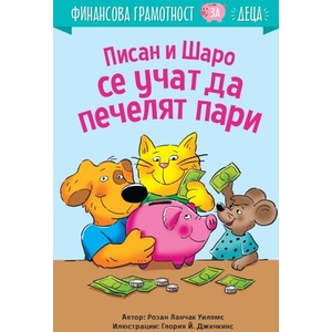 Писан и Шаро се учат да печелят пари (ISBN: 9786197764246)