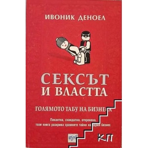 Сексът и властта (ISBN: 9789543891085)
