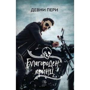 Благороден принц, книга 4 (ISBN: 9789542726623)