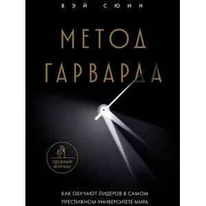 Метод Гарварда. Как обучают лидеров в самом престижном университете мира | Сюин Вэй (2025)