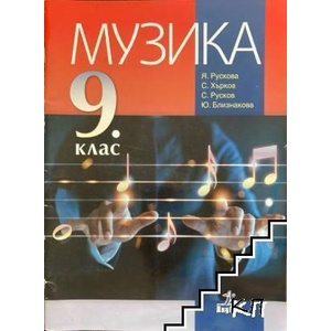 Музика за 9. клас (ISBN: 9789542162636)