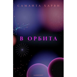 В орбита (ISBN: 9786197670547)
