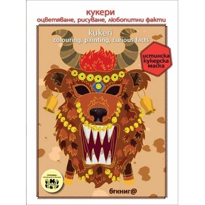 Кукери. Оцветяване, рисуване, любопитни факти/Kukeri. Colouring, painting, curios facts (ISBN: 9786197198591)