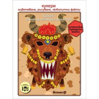 Кукери. Оцветяване, рисуване, любопитни факти/Kukeri. Colouring, painting, curios facts