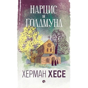 Нарцис и Голдмунд (ISBN: 9789543208593)
