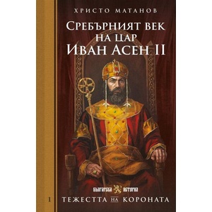 Сребърният век на цар Иван Асен II (ISBN: 9786197688641)