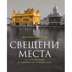 Свещени места от Стоунхендж до Сантяго де Компостела (2009)