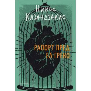 Рапорт пред Ел Греко (ISBN: 9786191644216)