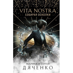 Vita Nostra: Собирая осколки | Марина Дяченко, Сергей Дяченко (2024)
