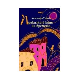 Приказки в края на времето (2009)