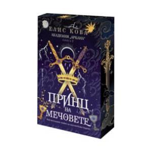 Принц на мечовете (2026)