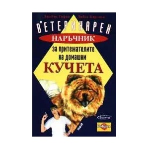 Ветеринарен наръчник за притежателите на домашни кучета (2003)