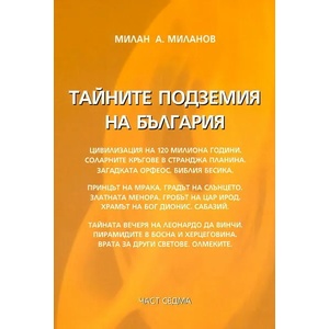 Тайните подземия на България 7 (ISBN: 9789549977479)