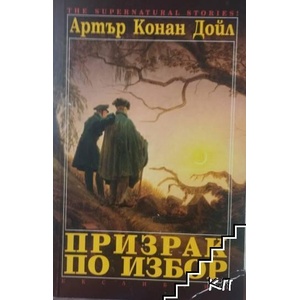 Призрак по избор (ISBN: 9789548208901)