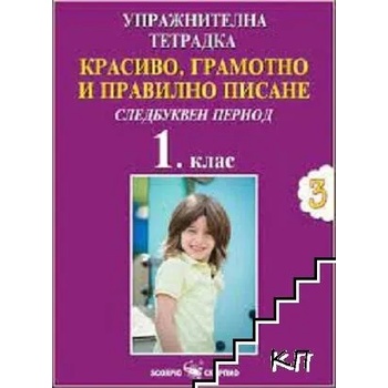 Красиво, грамотно и правилно писане. Упражнителна тетрадка № 3: Следбуквен период