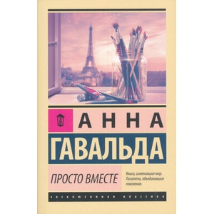 Просто вместе | Анна Гавальда (ISBN: 9785171146757)