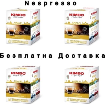 200 бр. кафе капсули KIMBO AMALFI 100% ARABICA съвместими с Nespresso®