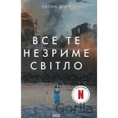 Vse te nezryme svitlo - Anthony Doerr