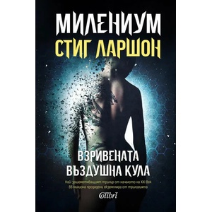 МИЛЕНИУМ: Взривената въздушна кула (2021)