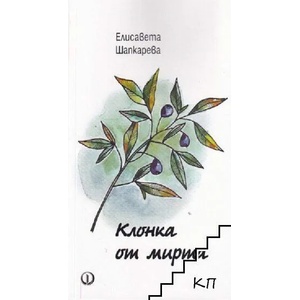 Клонка от мирта (ISBN: 9789544112912)