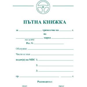  Пътна книжка, голяма, вестник А5 20 л (112111006-А-81)