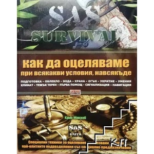 SAS Survival. Как да оцеляваме при всякакви условия, навсякъде (ISBN: 9789548999076)
