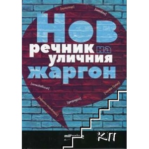 Нов речник на уличния жаргон (ISBN: 9789545154089)