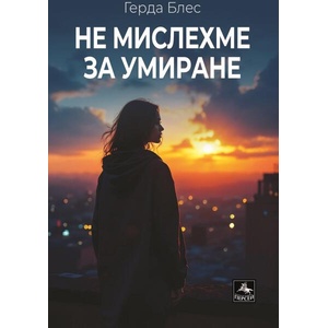 Не мислехме за умиране (ISBN: 9786191613571)